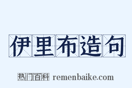 伊里布造句是什么意思的图片